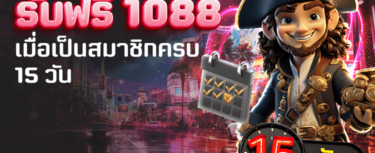 เล่นครบ 15 วัน รับฟรี 1,088